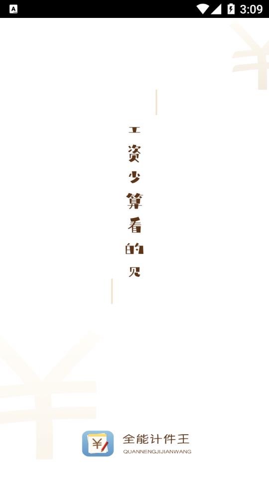 全能计件王