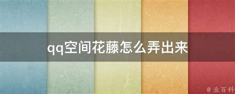 揭秘：QQ空间花藤快速升级的绝招！ 3