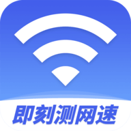 即刻实时测网速 v1.1