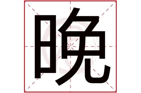 晚字在取名中寓意着什么？常见的命名含义解析 1