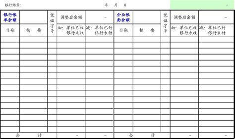 制作银行余额调节表的详细步骤 5