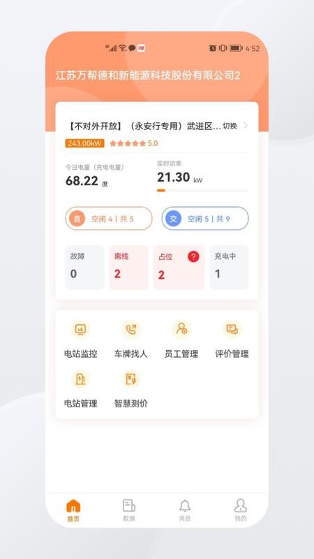 星星充电商家版app