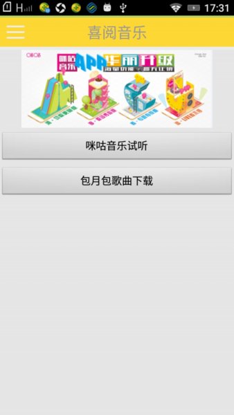 喜阅音乐app