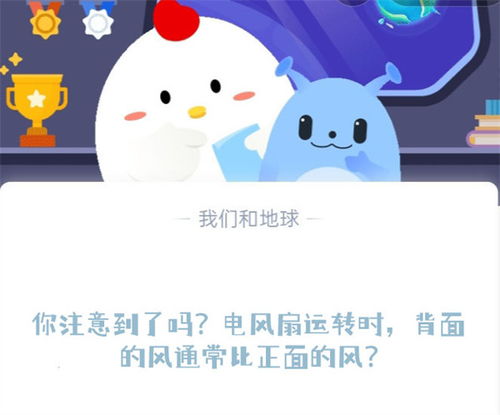 蚂蚁庄园揭秘：电风扇背面的风，竟比正面更藏玄机？ 2