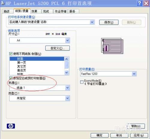 如何在hp惠普5200dtn上为一份作业指定不同纸盒走纸？ 3