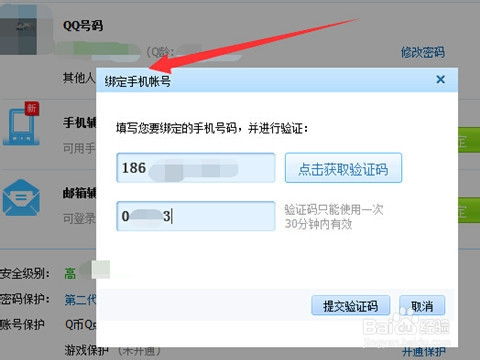 轻松学会：如何绑定手机到QQ账号 1