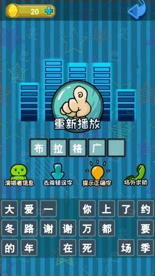 开心版猜歌五字全答案 3