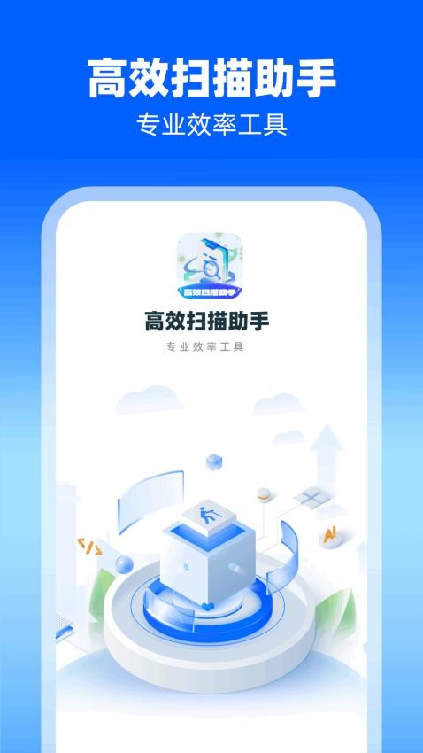 高效扫描助手app