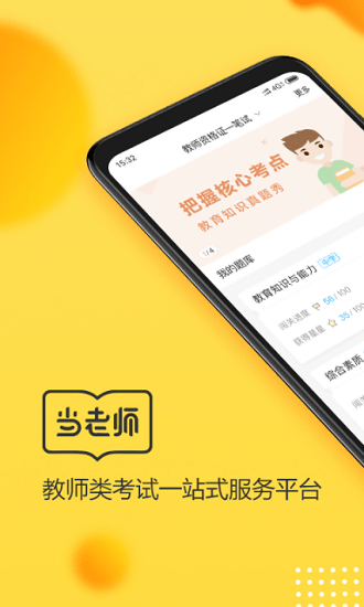 当老师教师备考最新版