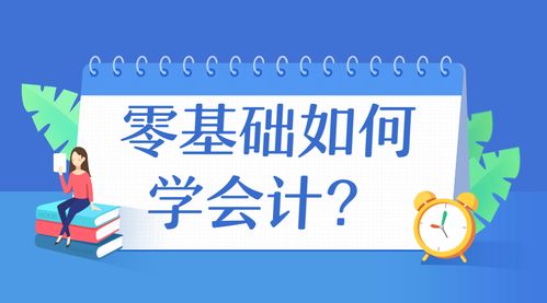高效学习会计的方法与策略 3