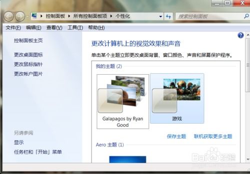 轻松学会！如何更换Windows 7主题 4