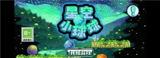 星空小球球