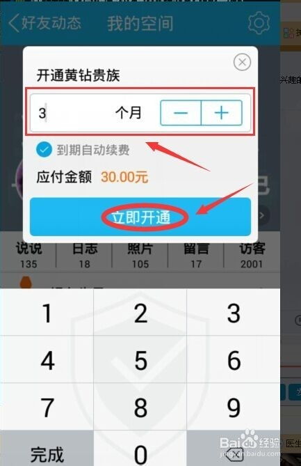 解锁手机开通黄钻的秘籍 2