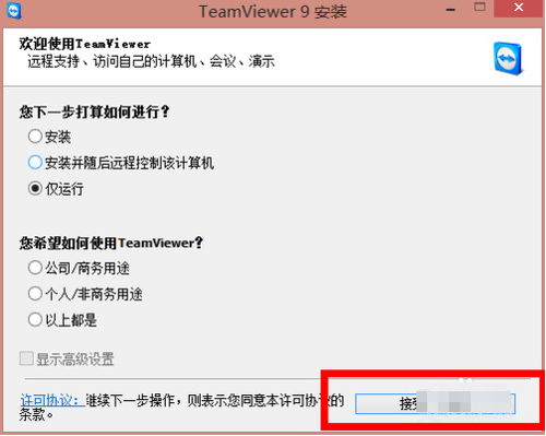 TeamViewer远程工具操作指南 4