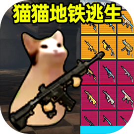 猫猫地铁逃生无广告 v1.0.2