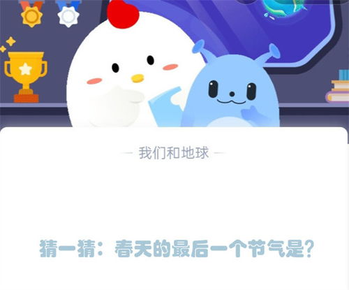 揭秘！春天的句点：蚂蚁庄园邀你共猜，哪个节气是春的终章？ 1