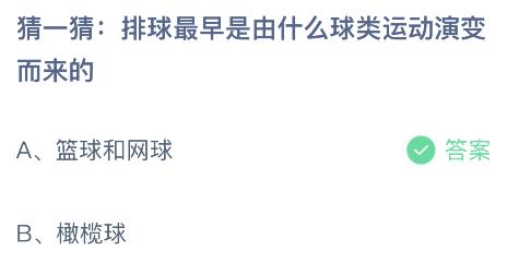 揭秘！排球起源：它竟是由哪种球类运动演变而来？蚂蚁庄园告诉你！ 1