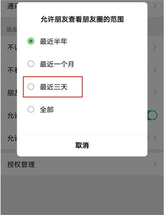 解锁微信新技能！轻松设置朋友圈，让过去三天闪耀登场，隐私保护新风尚 1