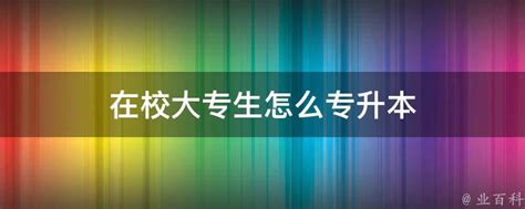 大专在校生如何顺利考取本科？ 3