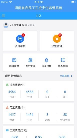 河南省农民工工资支付监管系统平台 v2.0