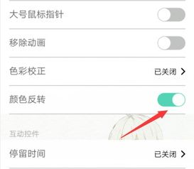 如何设置颜色反转功能 1