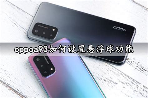 掌握OPPO A93悬浮球设置的神奇技巧 1