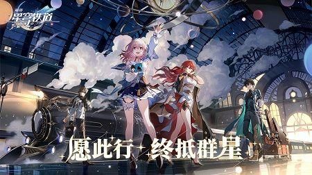 云崩坏星穹铁道免费版