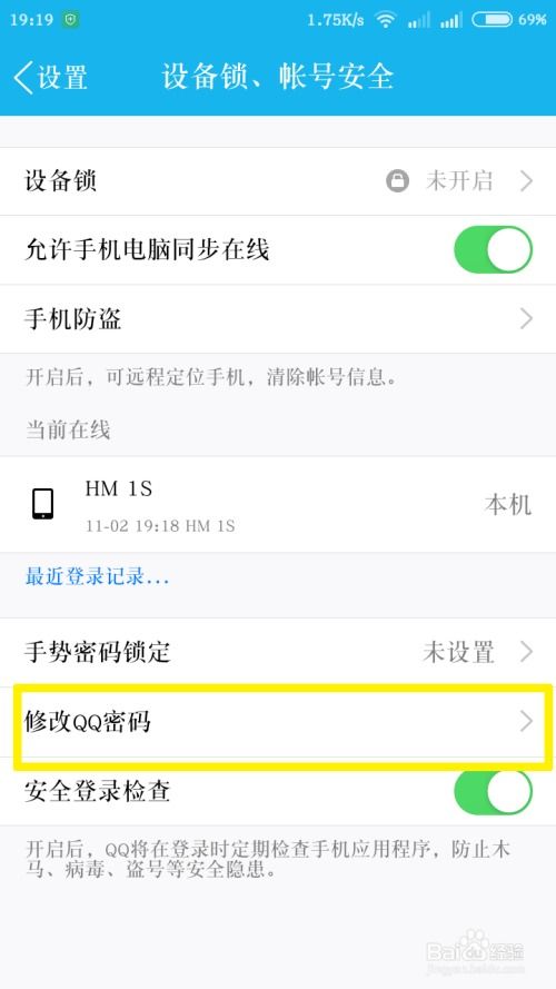 轻松学会：如何修改手机QQ密码 3