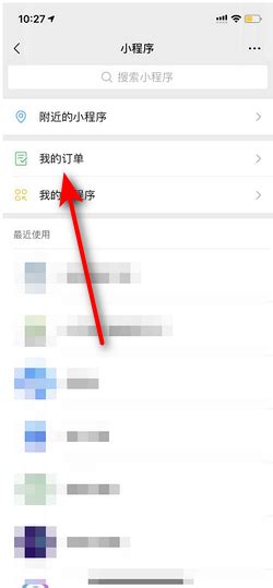 微信小程序中如何查找我的订单记录？ 2