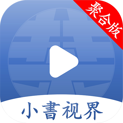 小書视界tv电视盒子安卓版