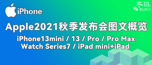 2021苹果秋季发布会直播在哪里看？ 4