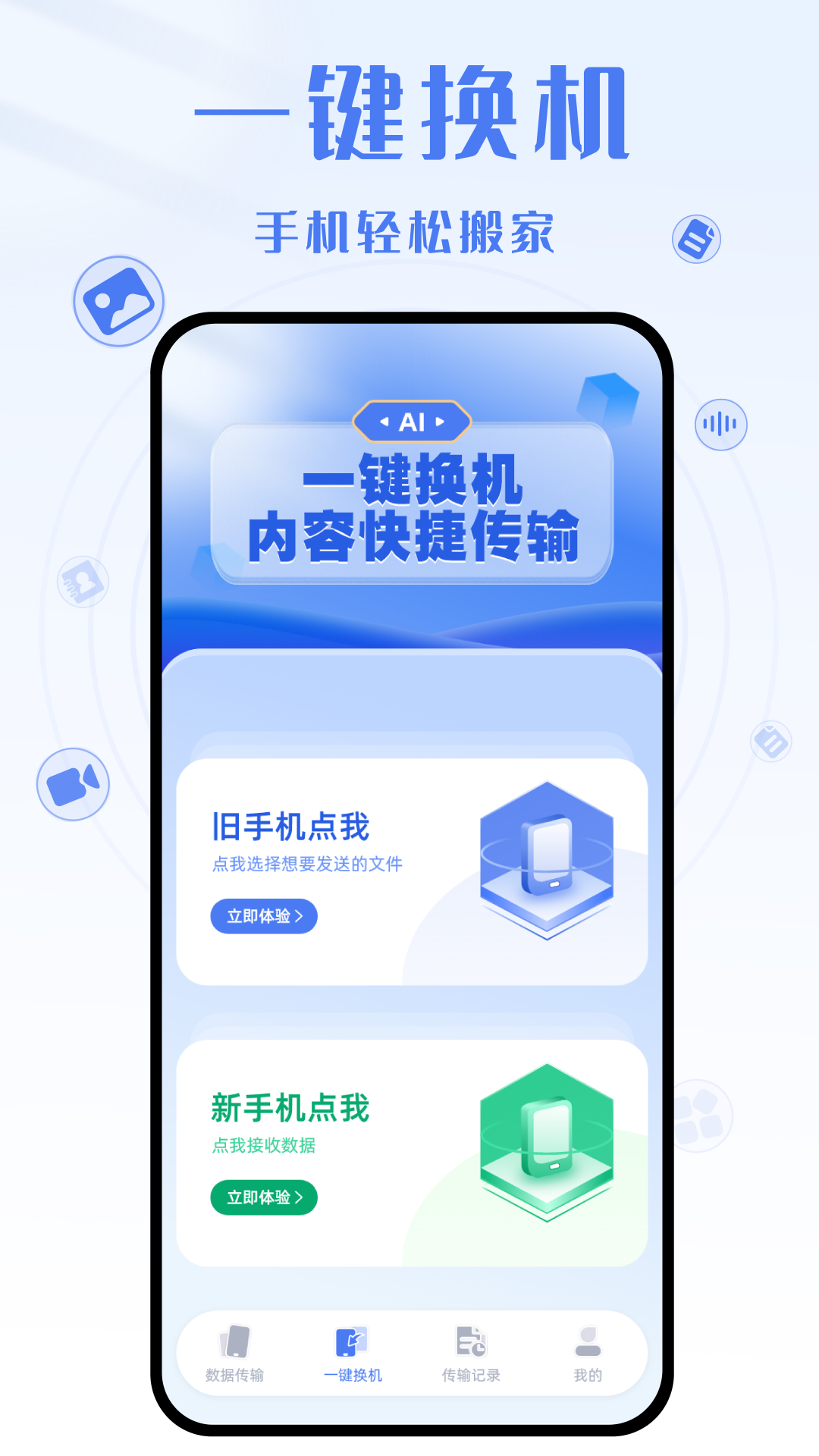 yh换机克隆app