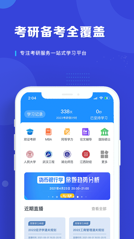 在职读研app