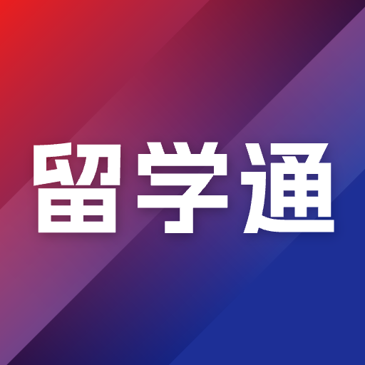 出国留学指南