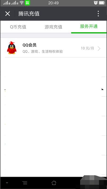 怎样通过微信来开通QQ会员？ 1