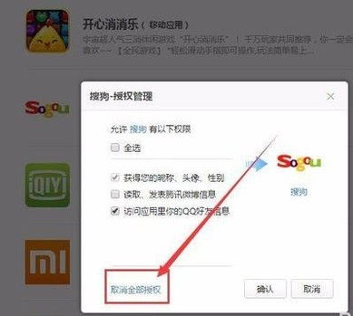 管理并解除QQ授权应用的方法 1