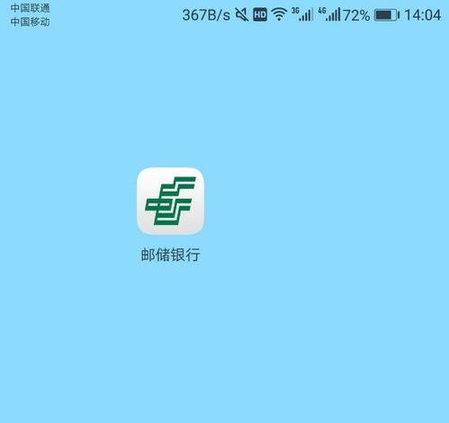 手机查询中国邮政银行账户余额的方法 1