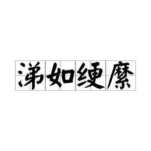 涕的读音及发音方法 1