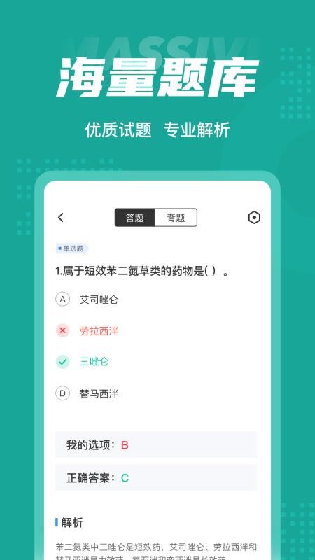 执业药师考试聚题库软件