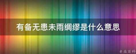 揭秘'未雨绸缪'：为何它是智慧生活的必备秘籍？ 3