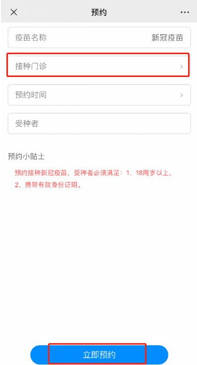 网上预约新冠疫苗的方法 2