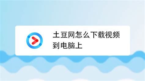 如何在土豆网上下载视频到电脑？ 3