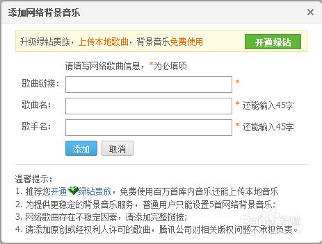 如何免费设置QQ空间背景音乐 4