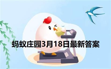 揭秘！3月18日蚂蚁庄园正确答案的高效查找法 3