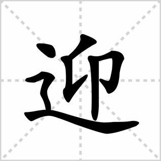 如何正确书写汉字'害'的笔顺？ 3