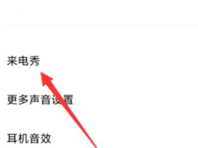 如何设置来电秀视频铃声 3