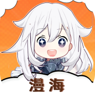 漫海App官方下载