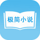 极简小说app v1.0.2