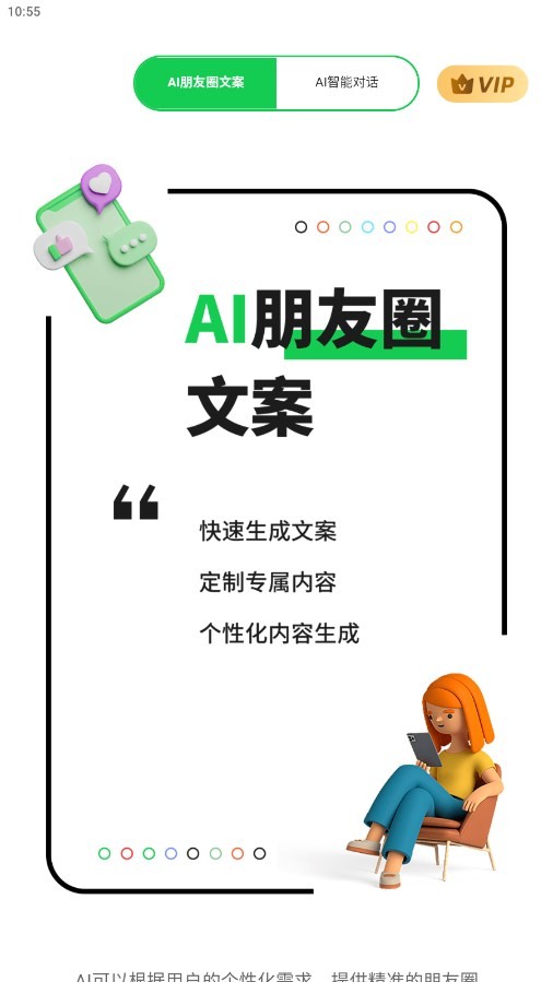 AI朋友圈文案