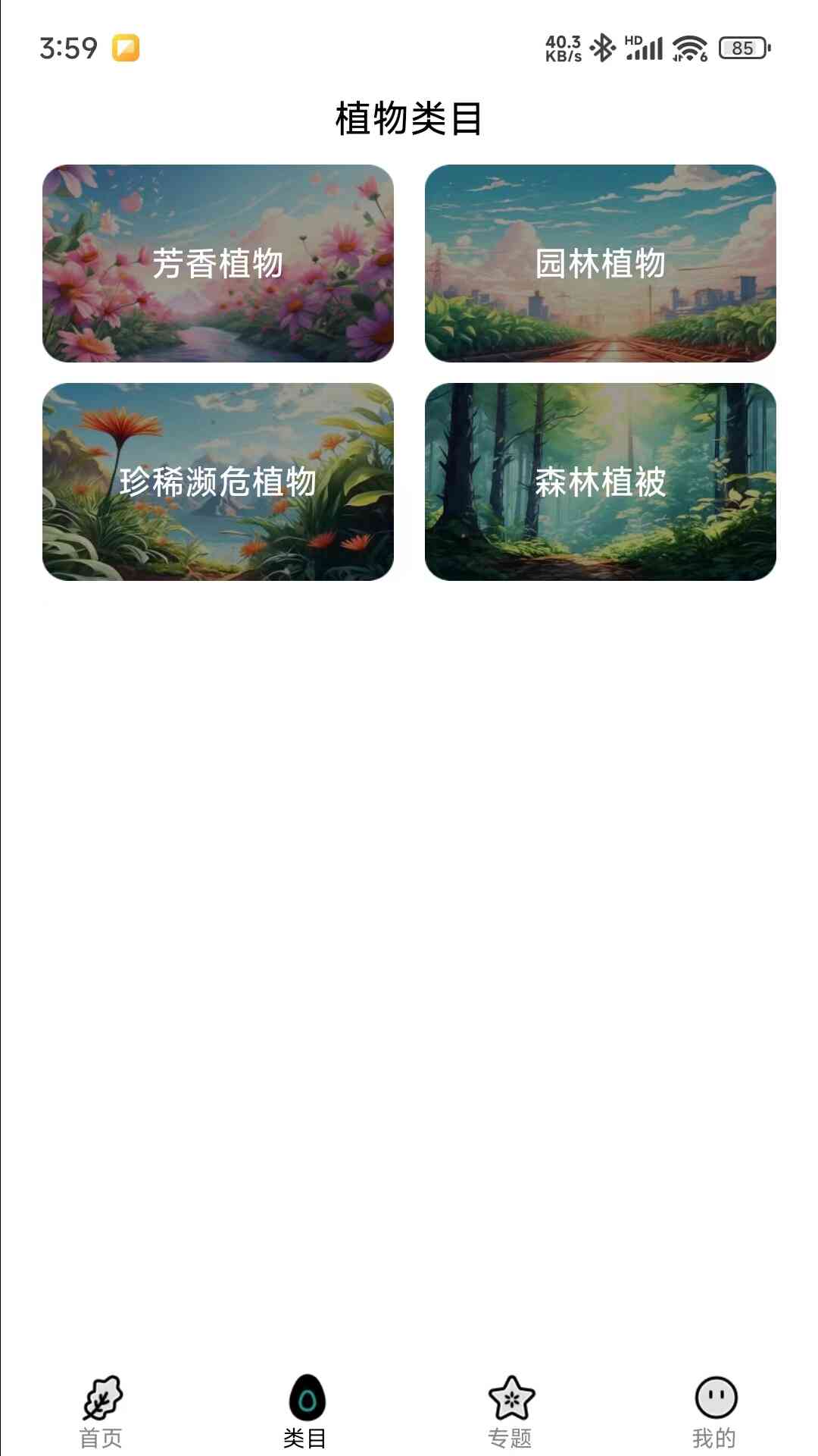 图解植物界app